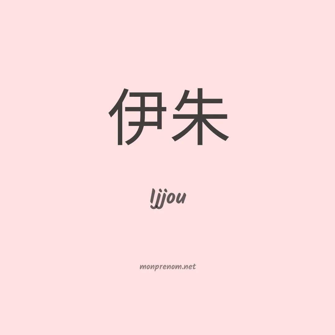 Ijjou en chinois
