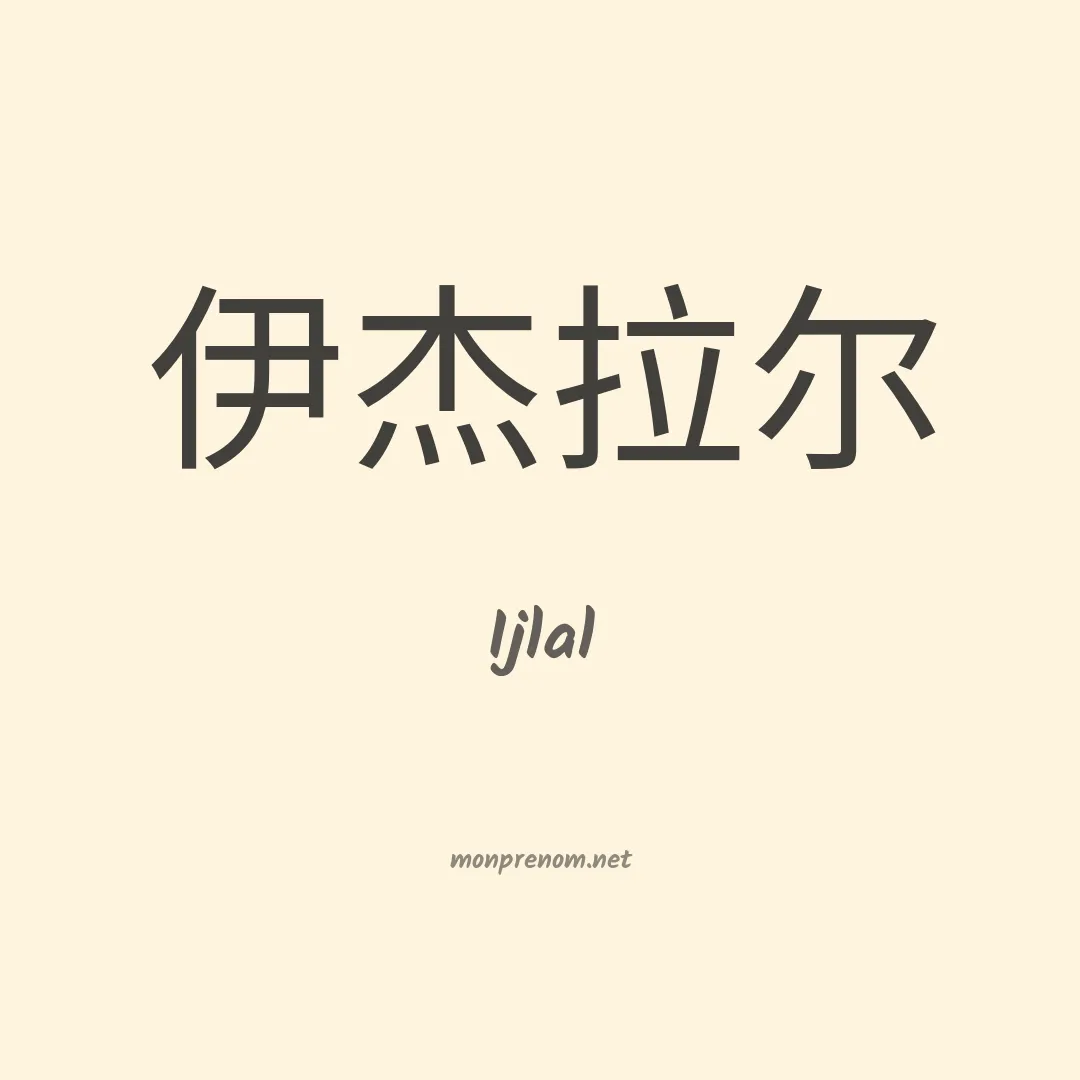 Ijlal en chinois