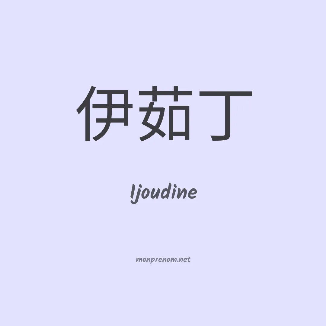 Ijoudine en chinois