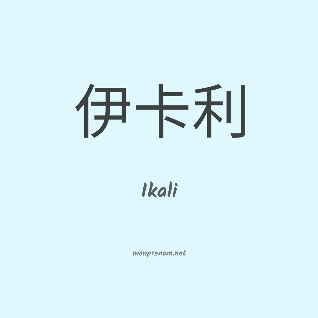 Ikali en chinois