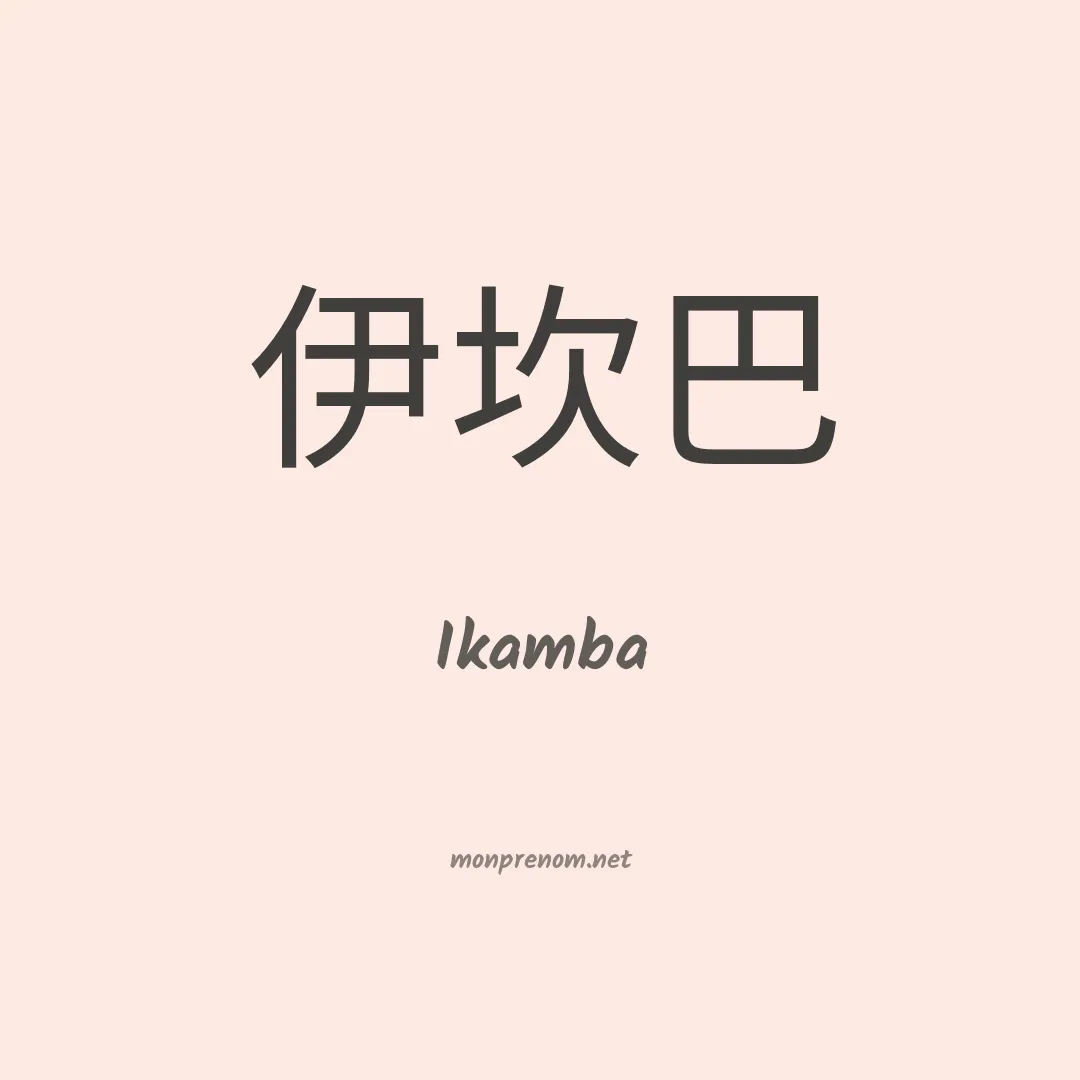 Ikamba en chinois