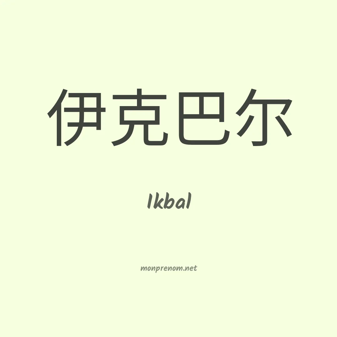 Ikbal en chinois