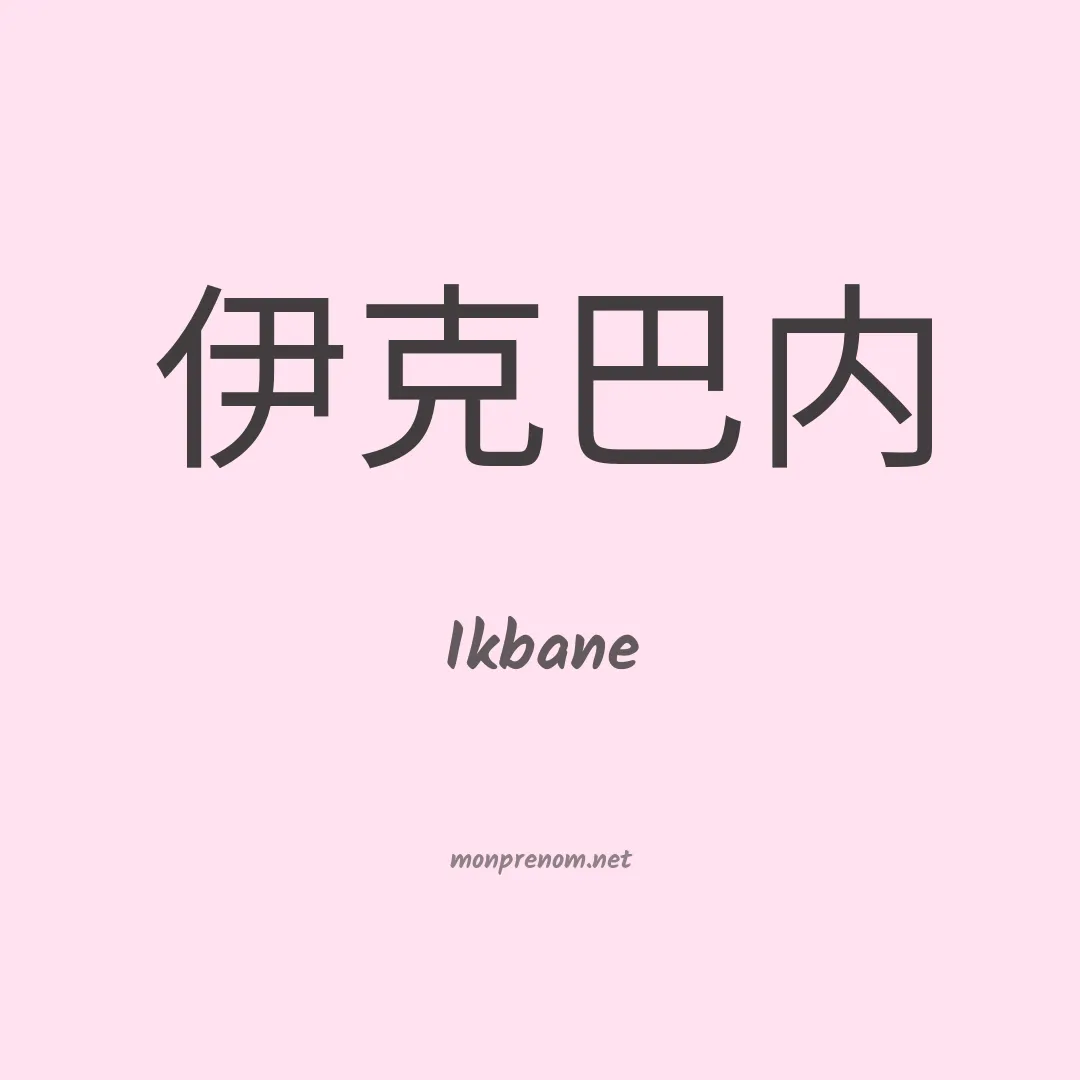 Ikbane en chinois