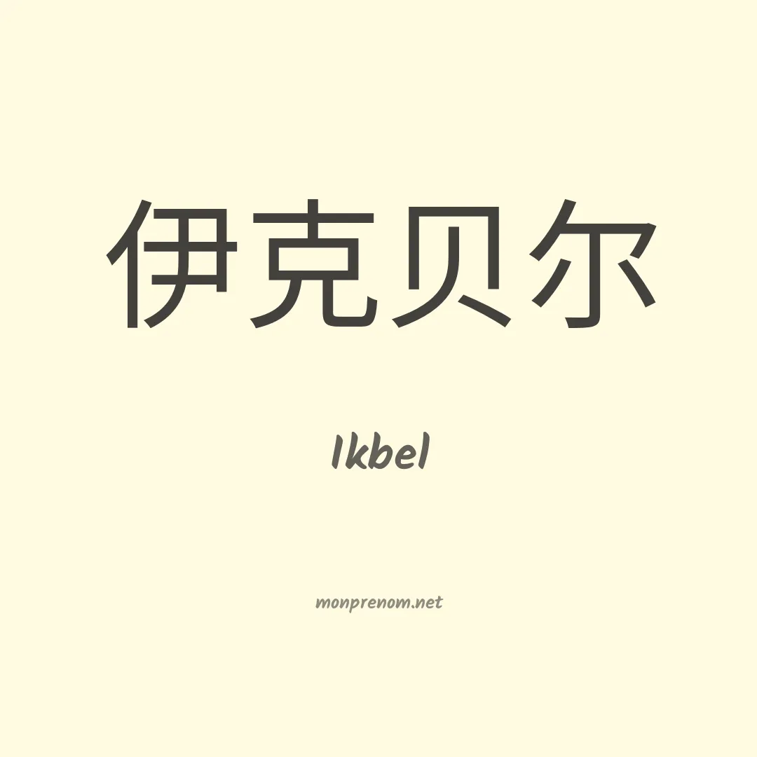Ikbel en chinois
