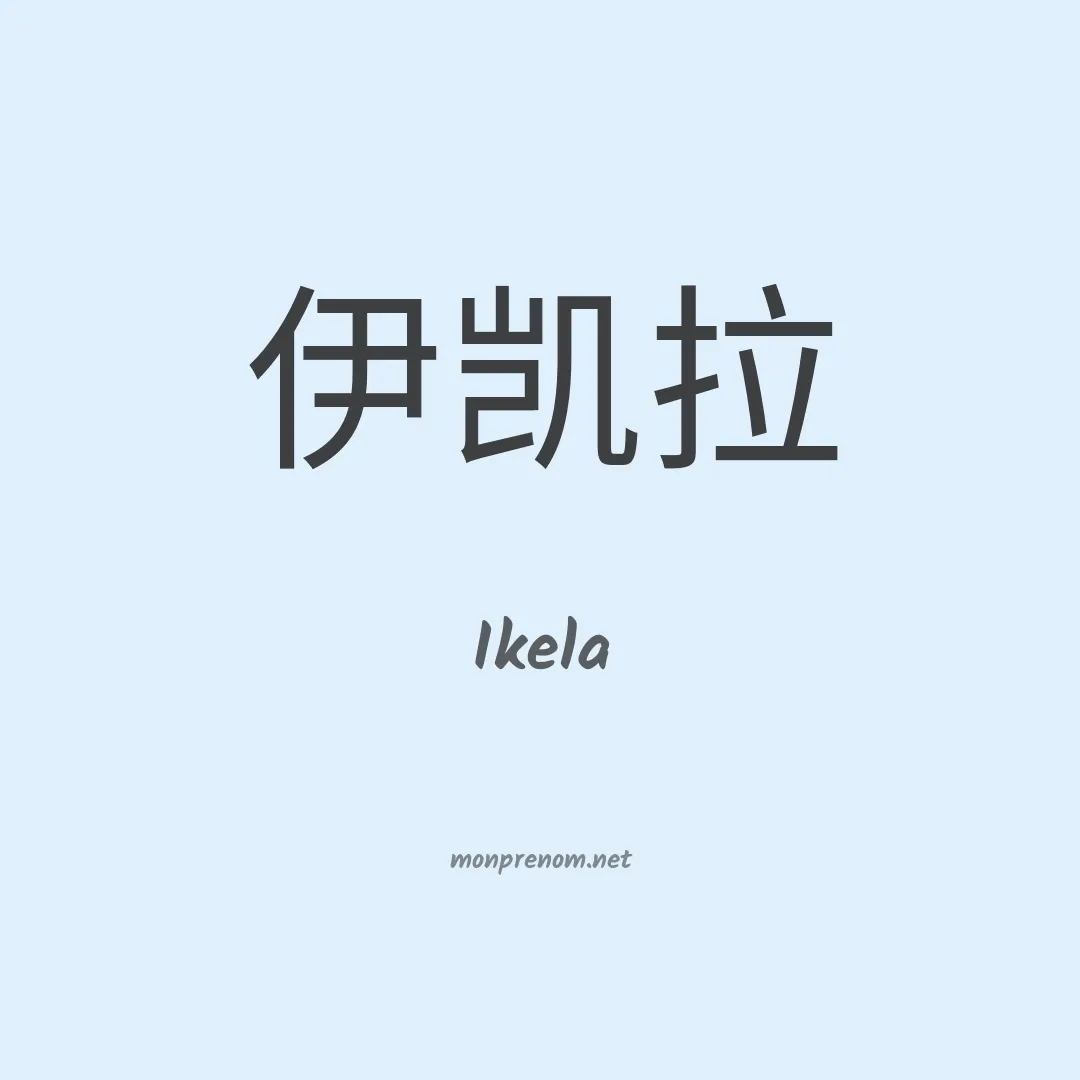 Ikela en chinois