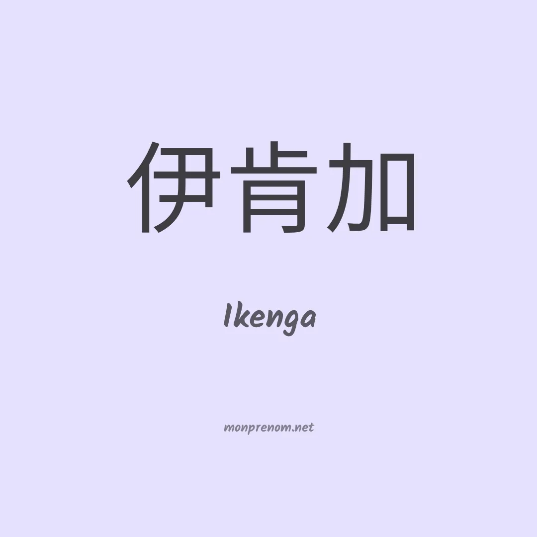 Ikenga en chinois