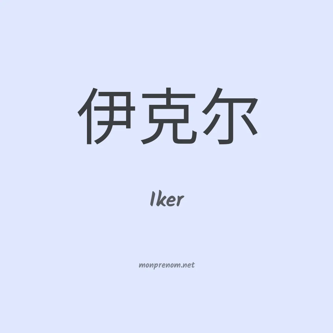 Iker en chinois