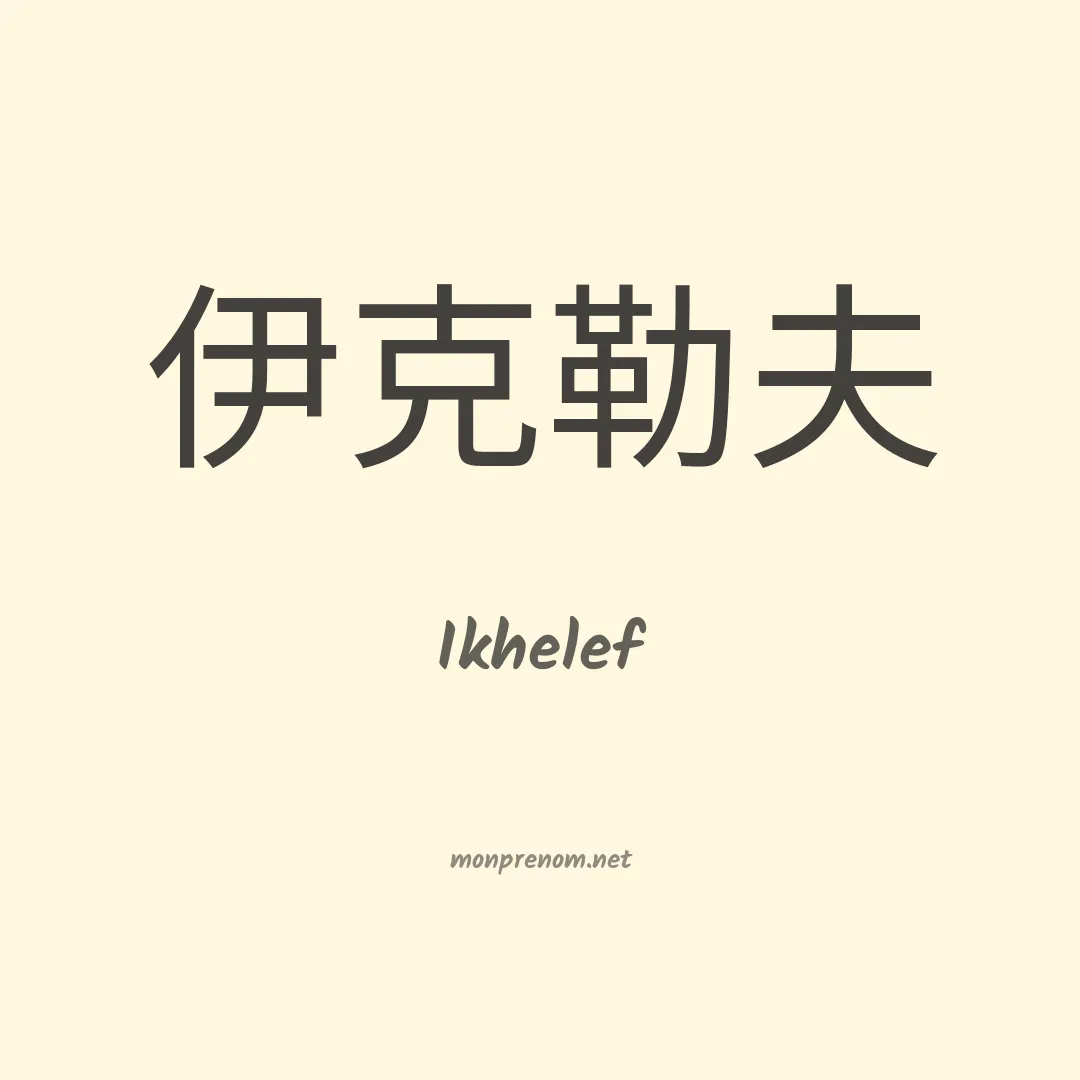 Ikhelef en chinois