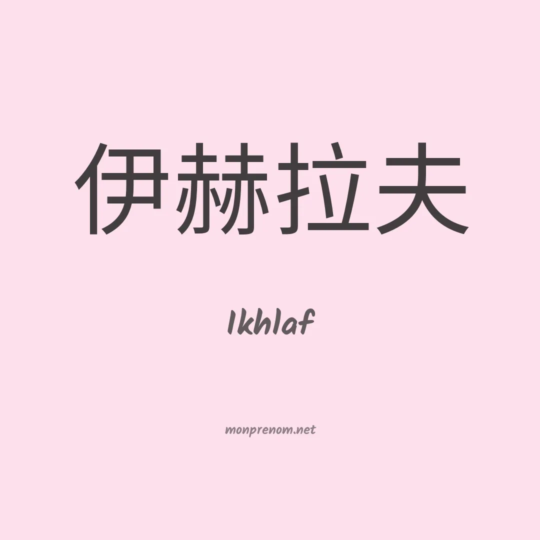 Ikhlaf en chinois
