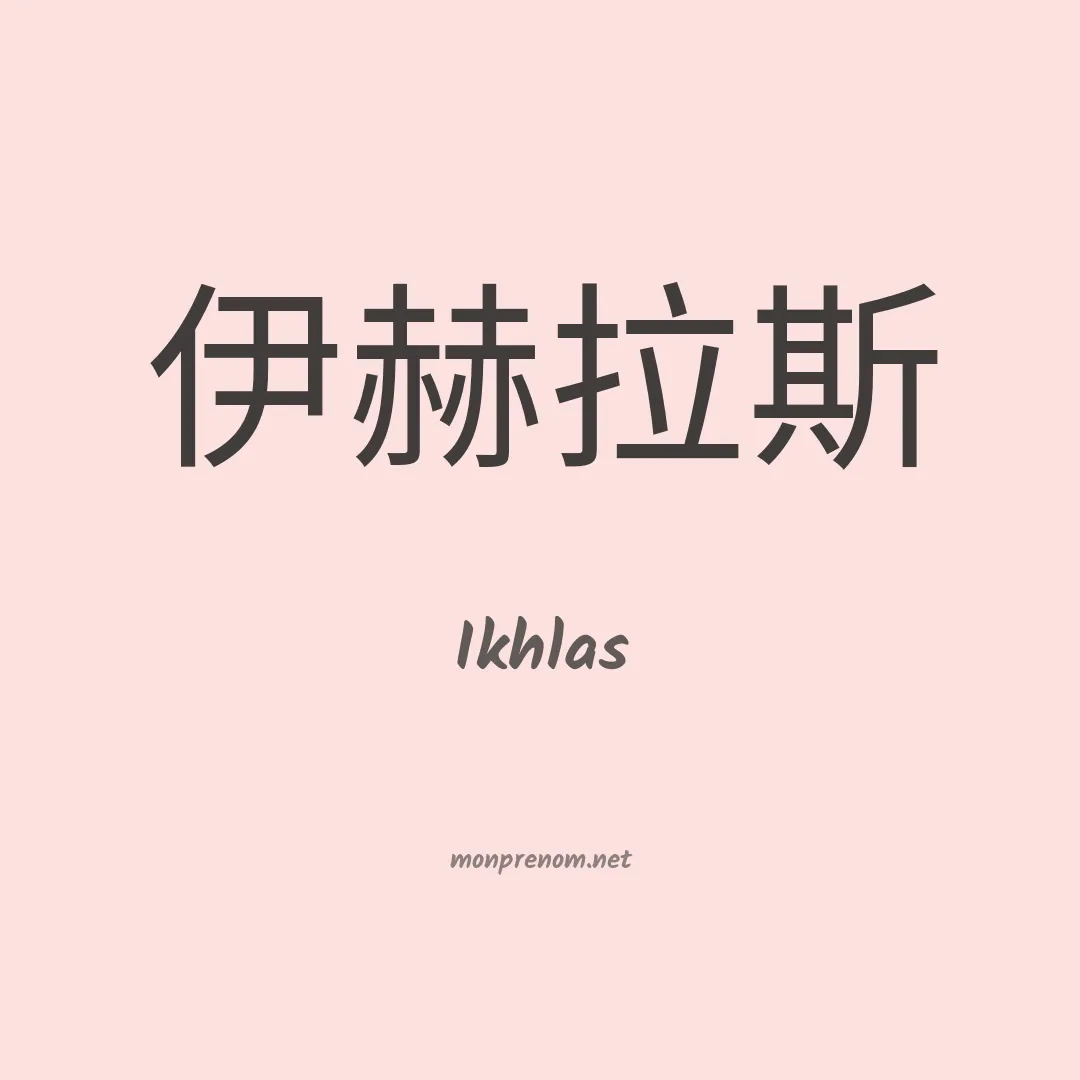 Ikhlas en chinois