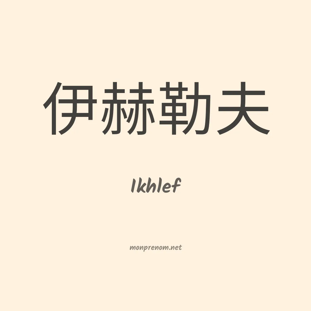 Ikhlef en chinois