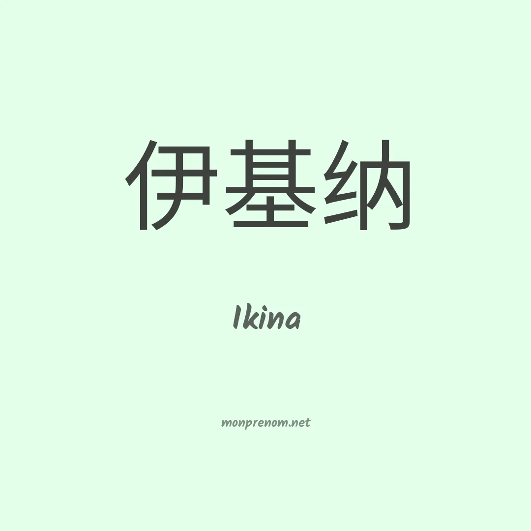 Ikina en chinois
