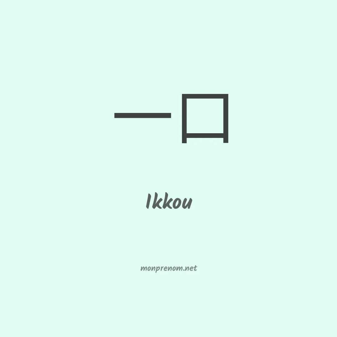 Ikkou en chinois