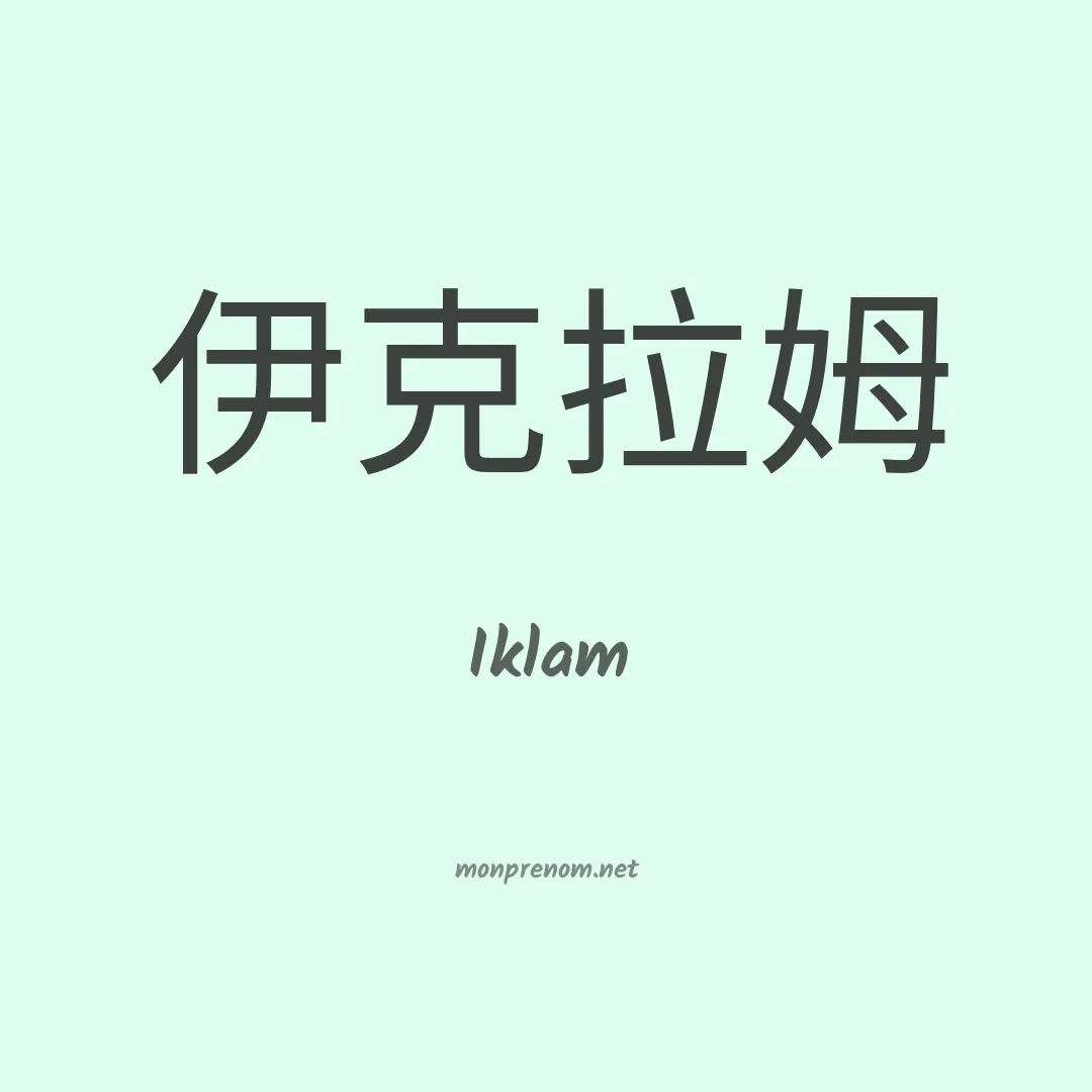 Iklam en chinois