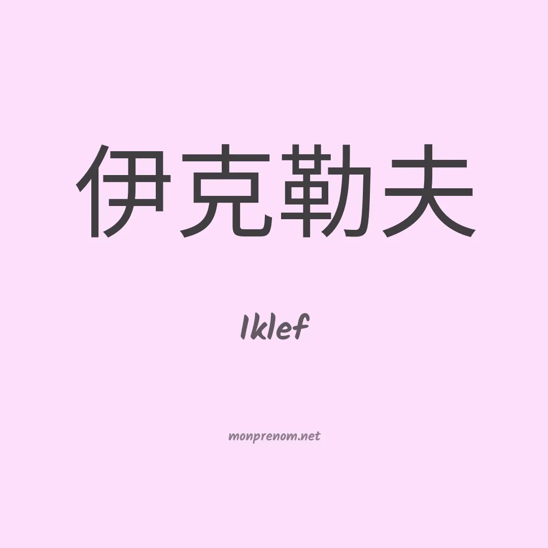Iklef en chinois