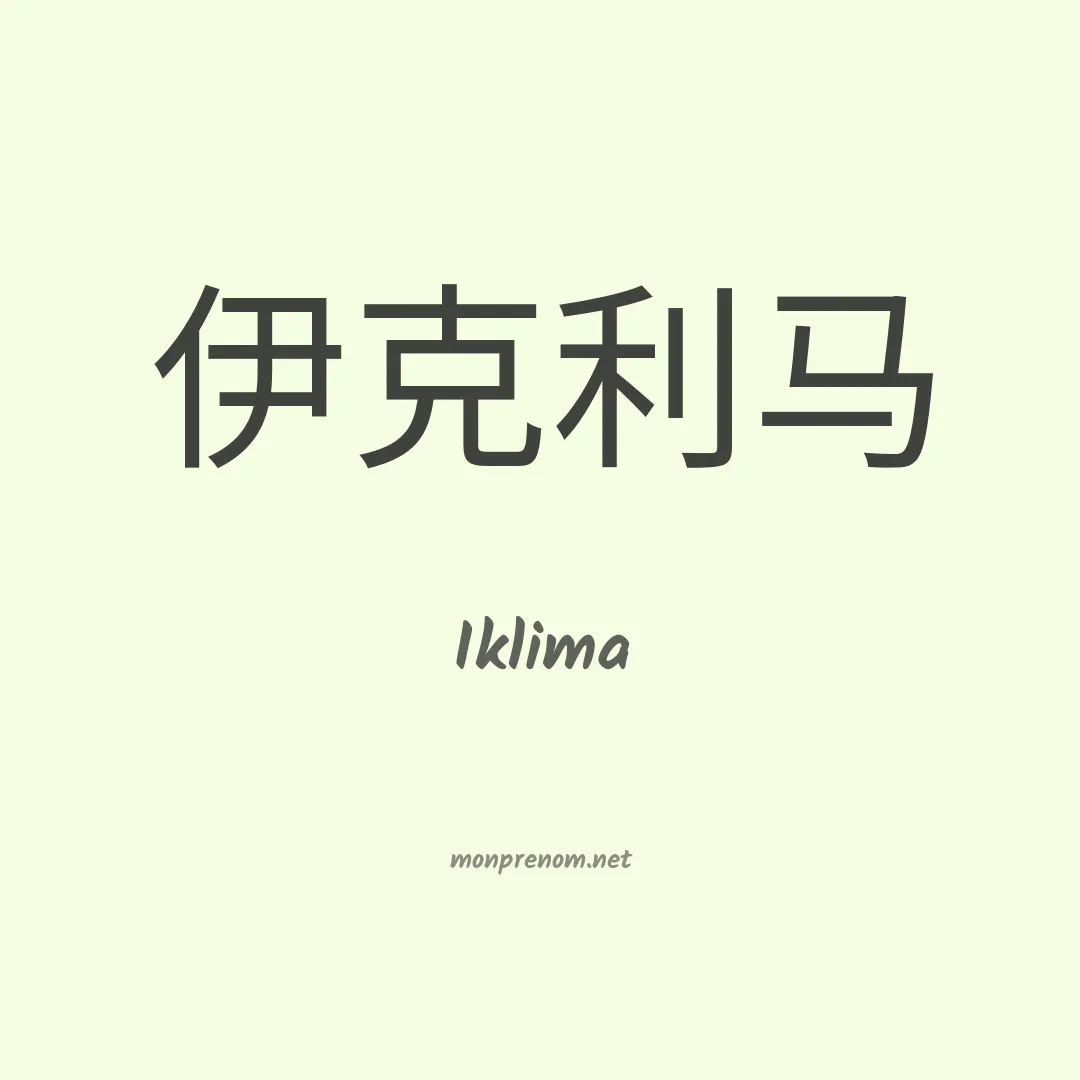 Iklima en chinois