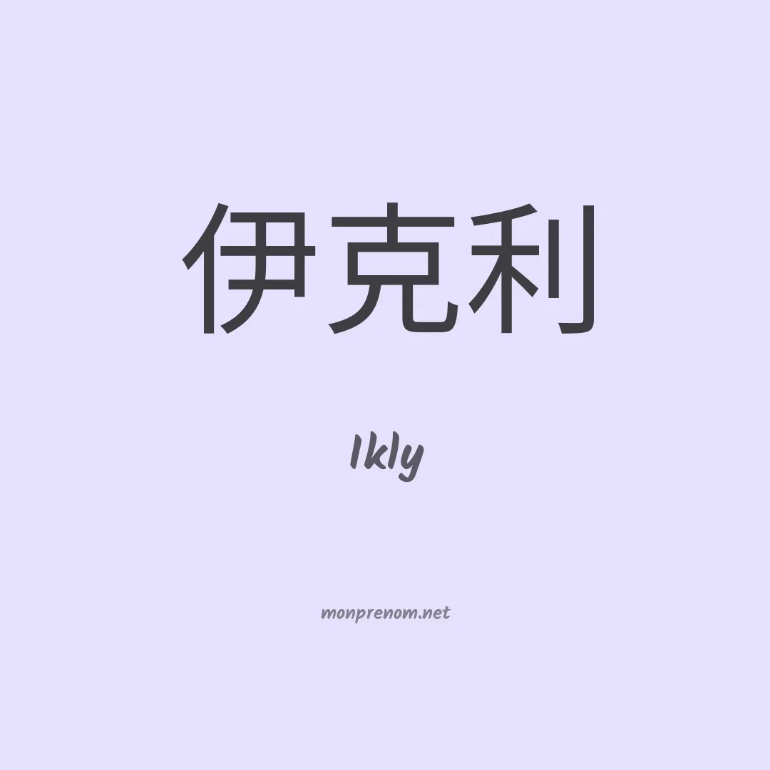 Ikly en chinois