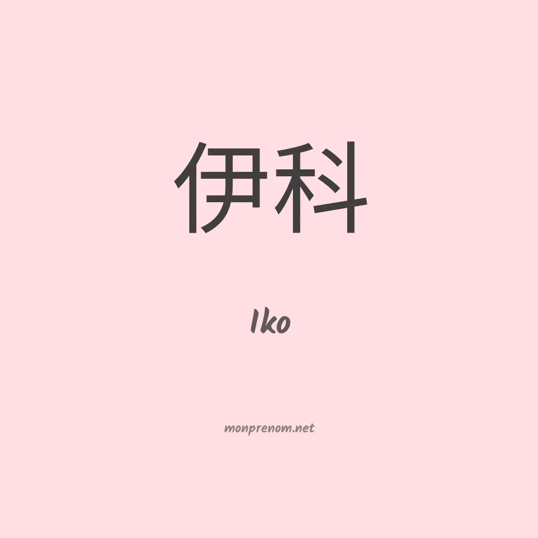 Iko en chinois