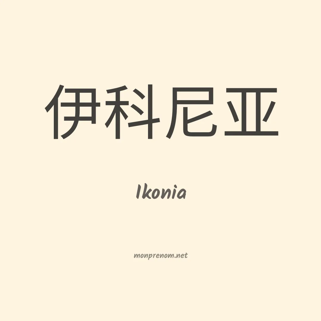 Ikonia en chinois
