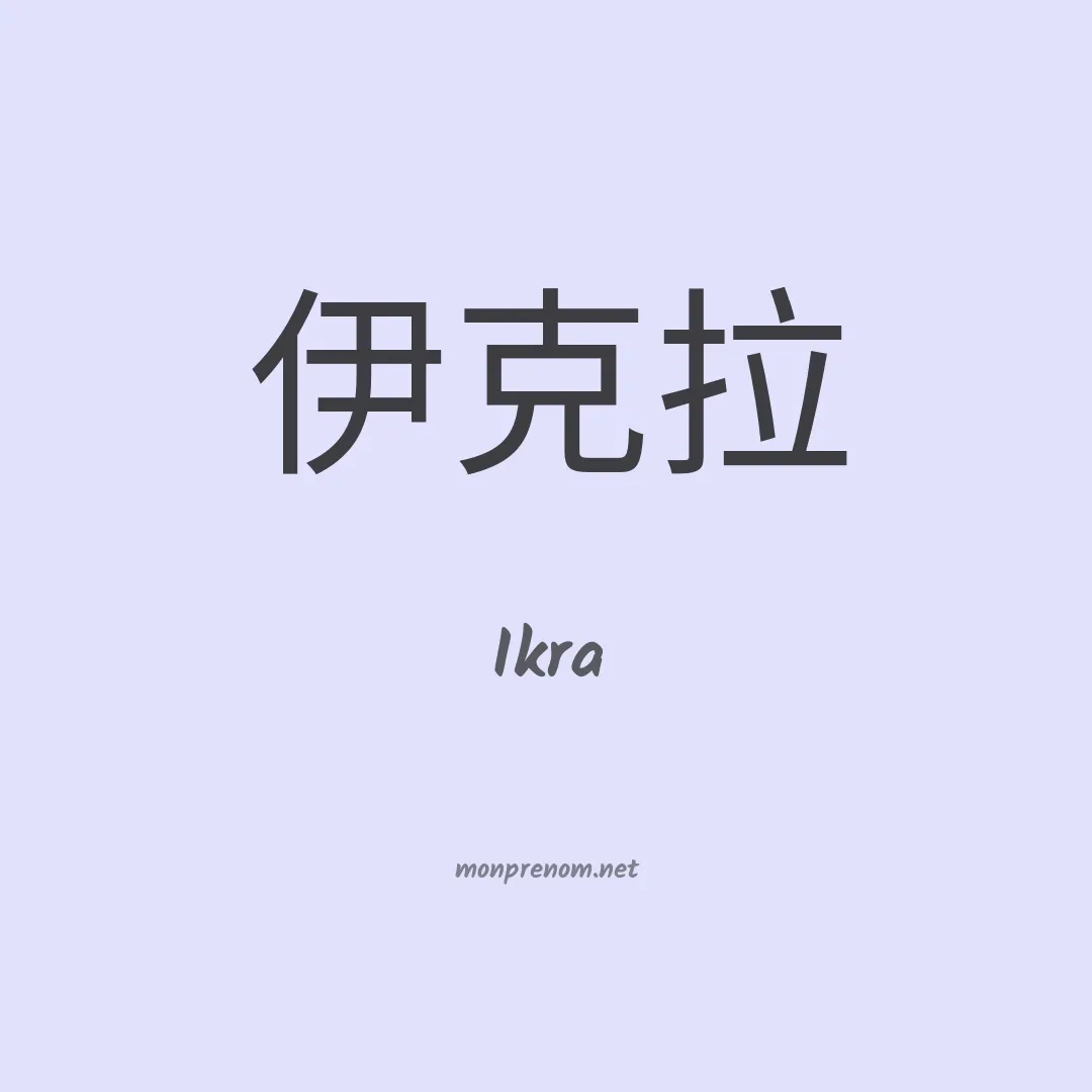 Ikra en chinois