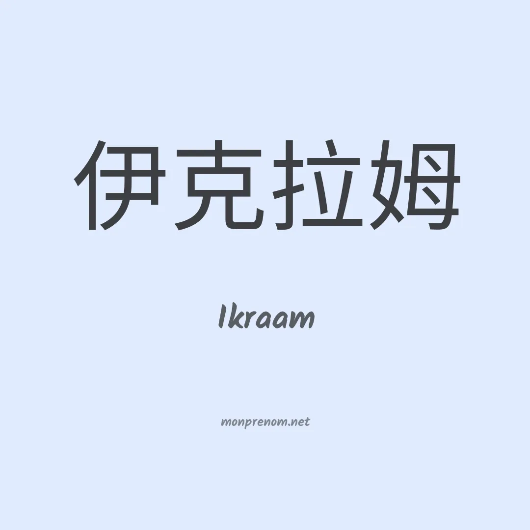Ikraam en chinois