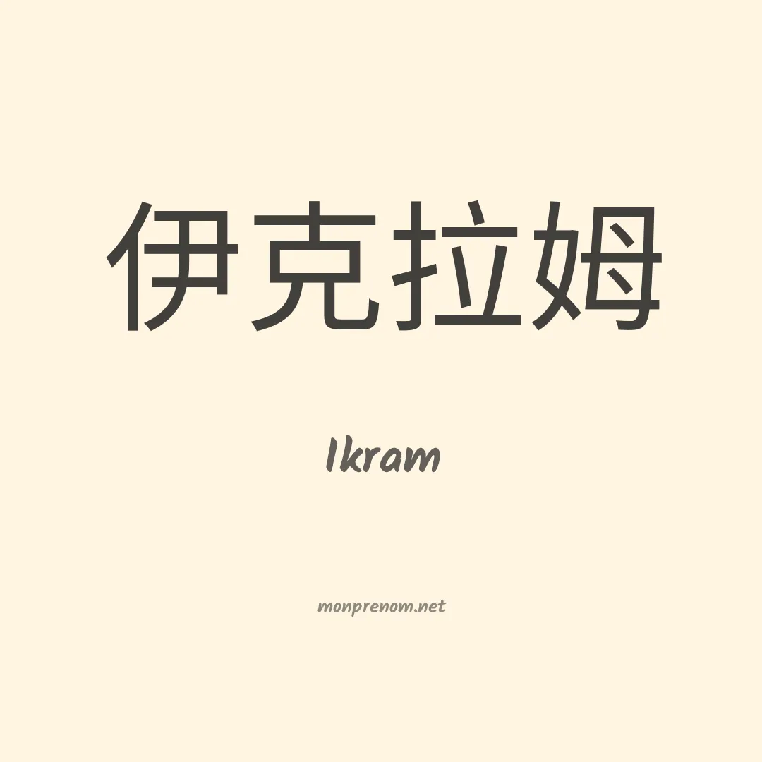 Ikram en chinois