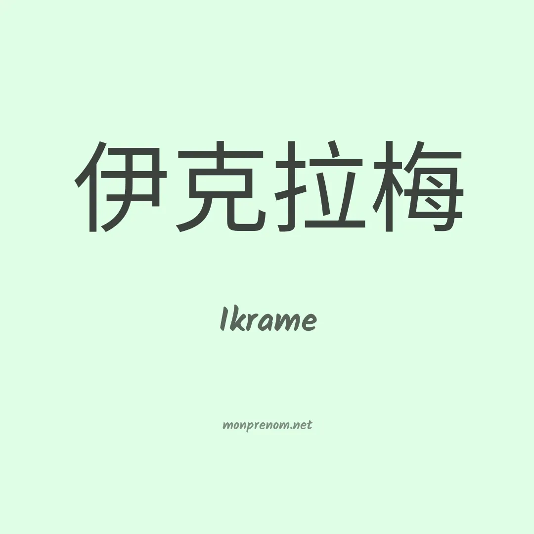 Ikrame en chinois