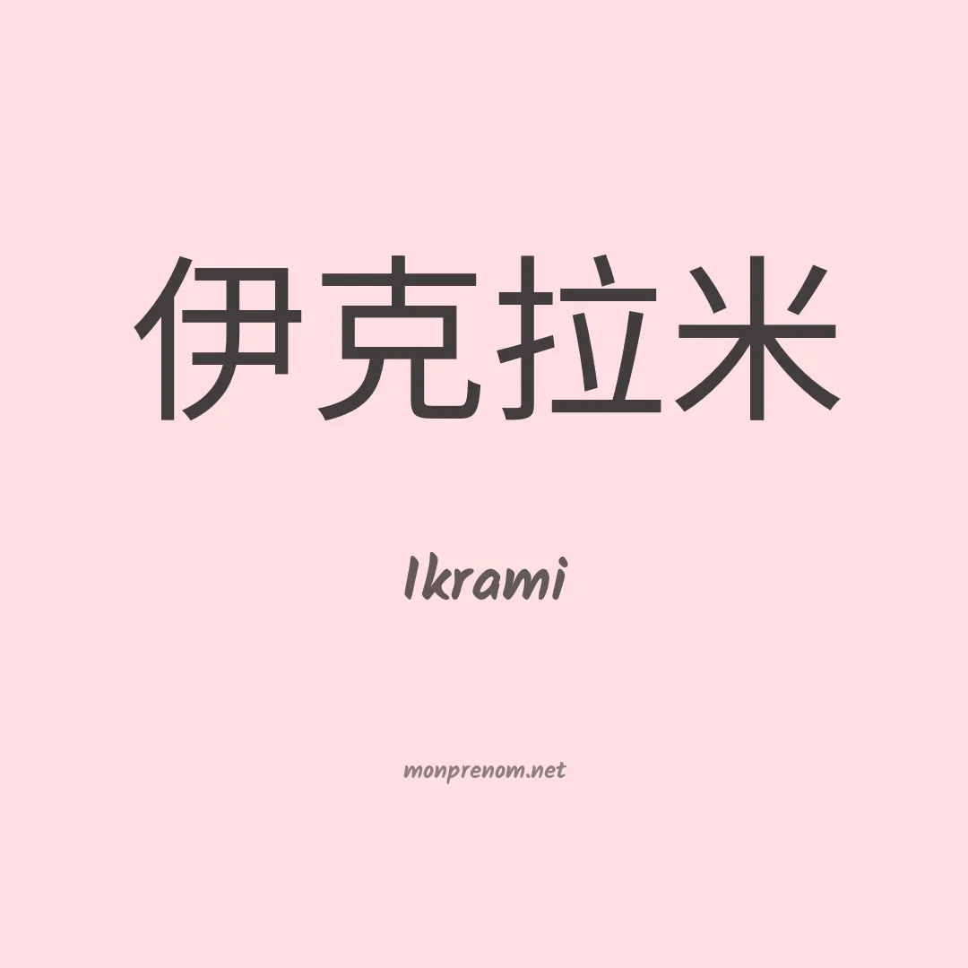 Ikrami en chinois