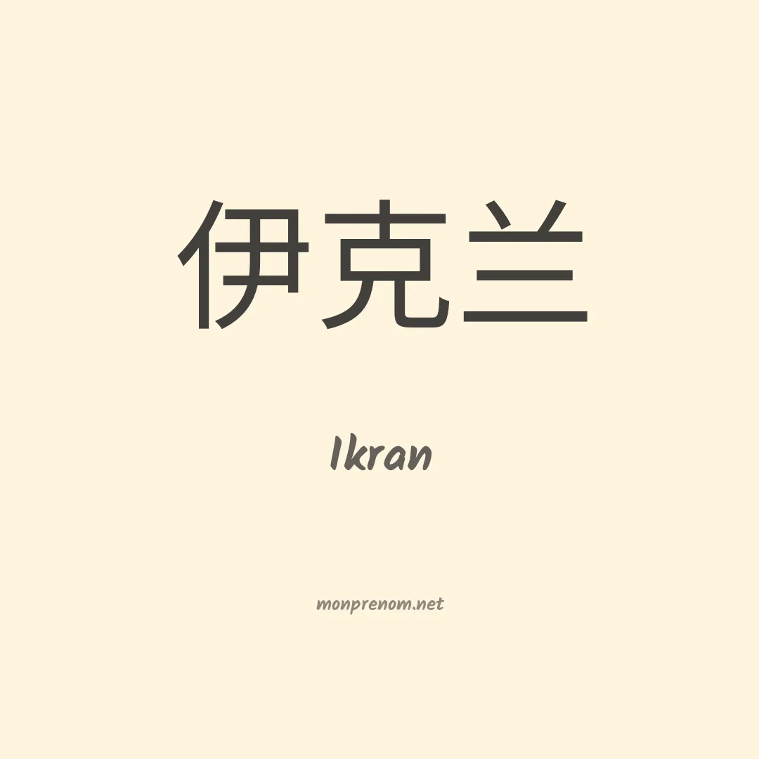 Ikran en chinois