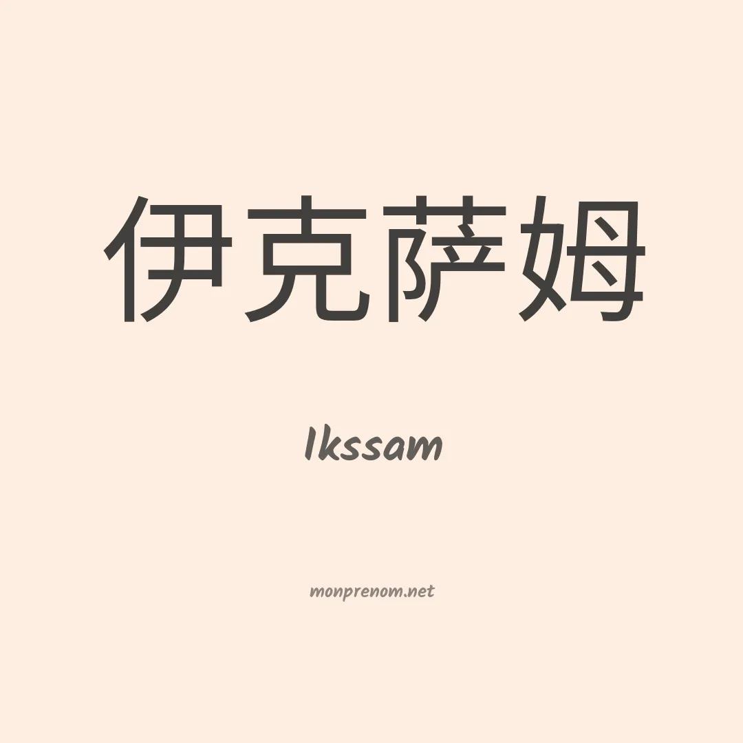 Ikssam en chinois