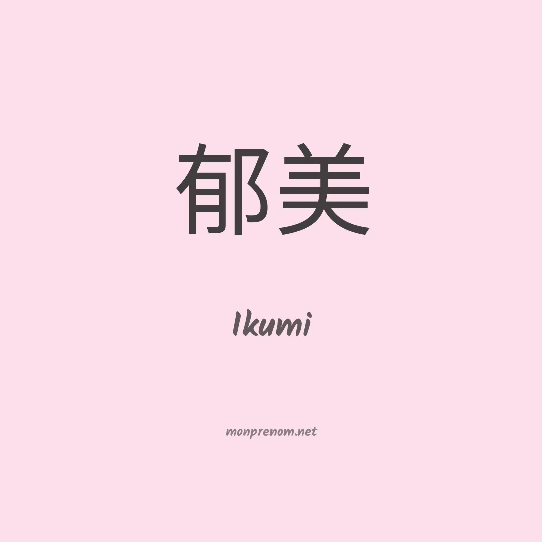 Ikumi en chinois