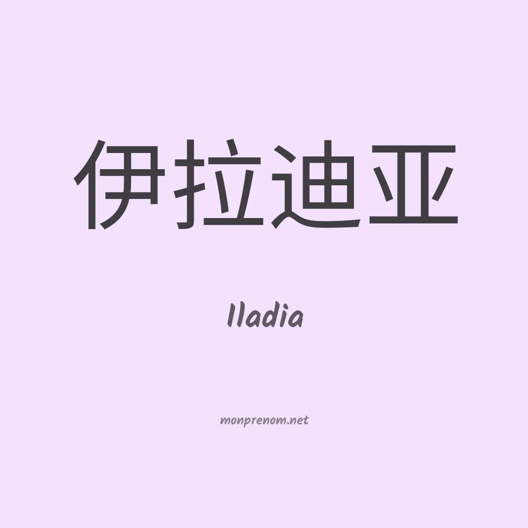 Iladia en chinois