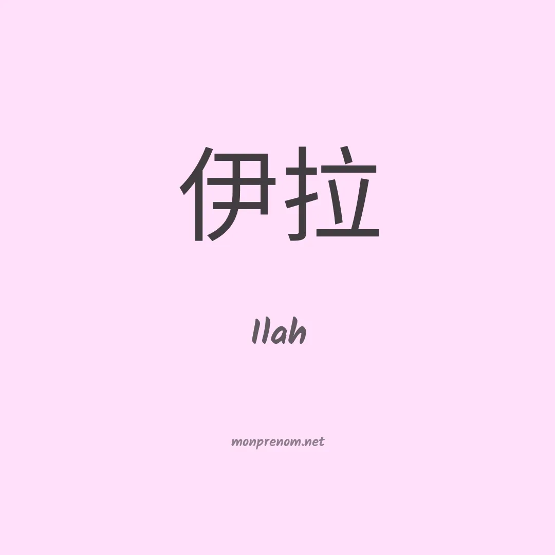 Ilah en chinois