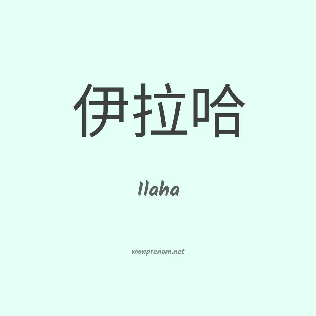 Ilaha en chinois