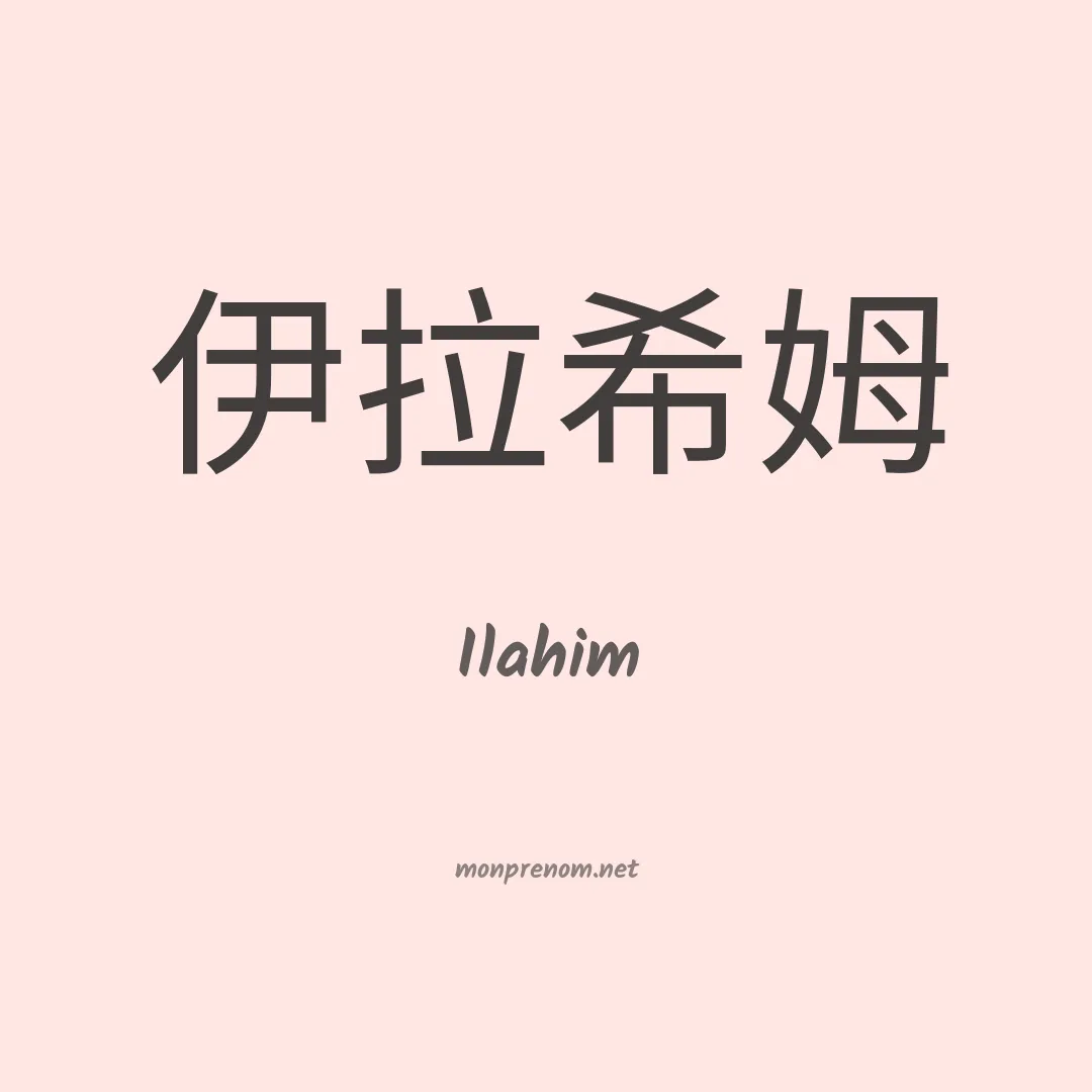 Ilahim en chinois