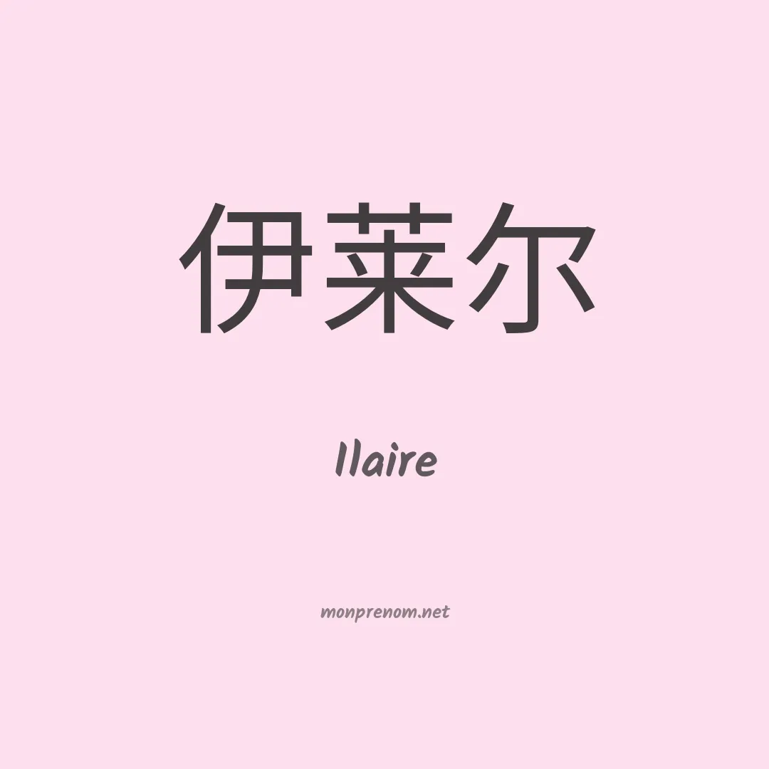 Ilaire en chinois