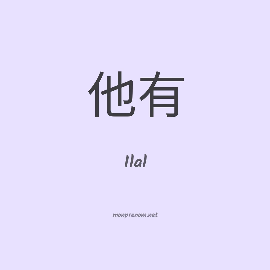 Ilal en chinois