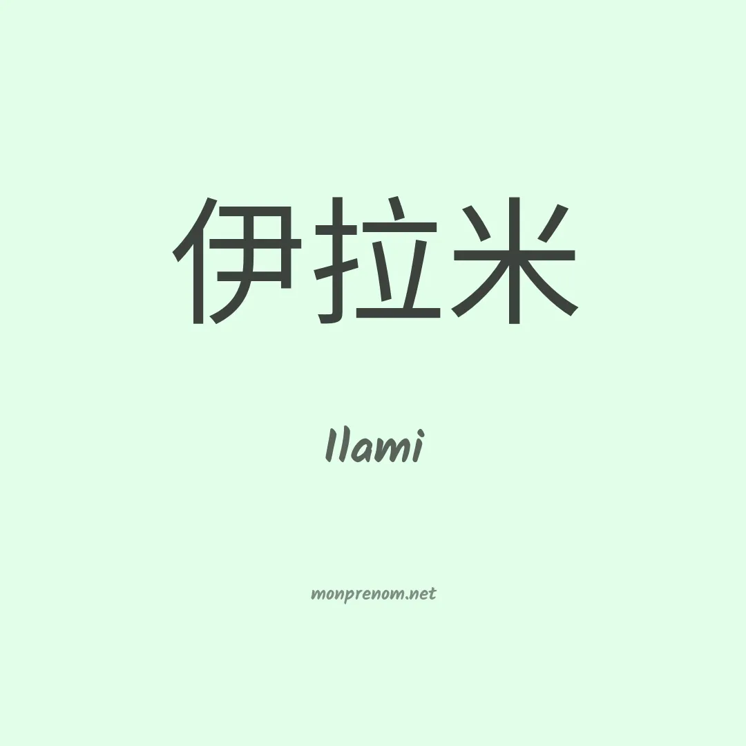 Ilami en chinois