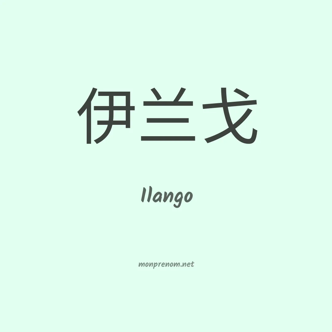 Ilango en chinois