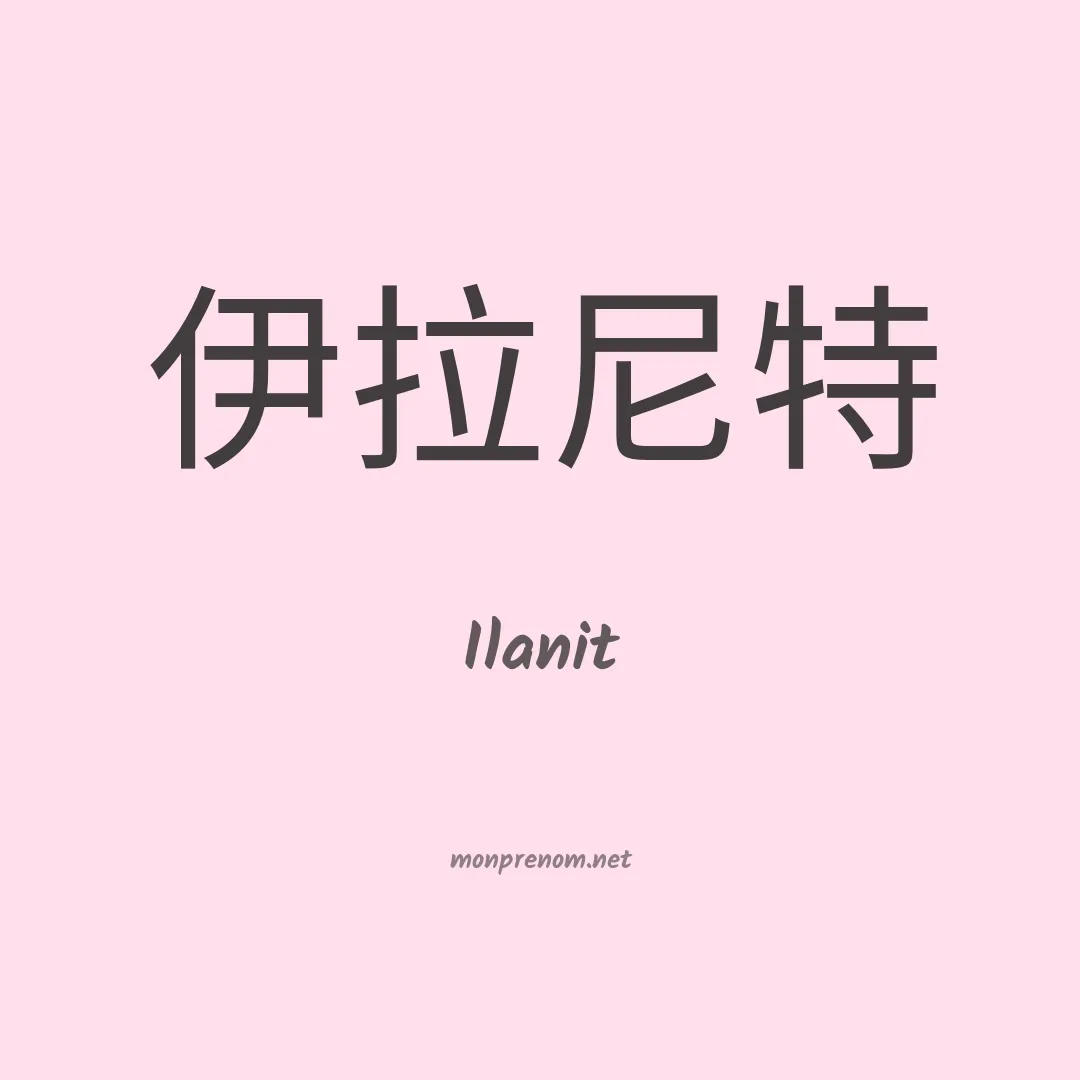 Ilanit en chinois