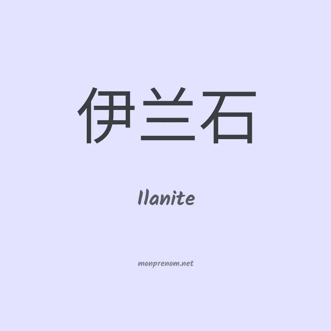 Ilanite en chinois