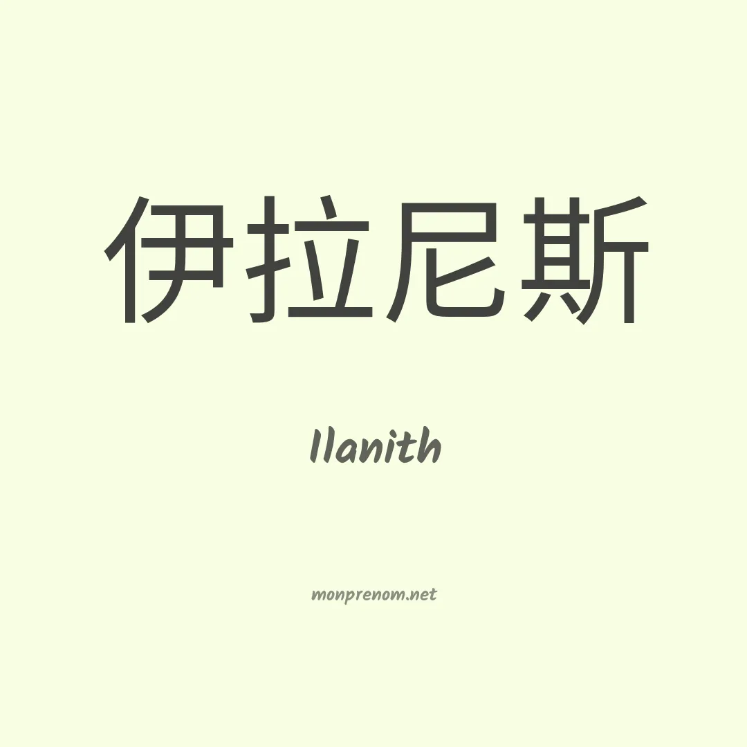 Ilanith en chinois