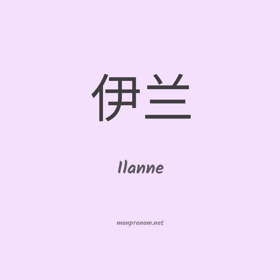 Ilanne en chinois