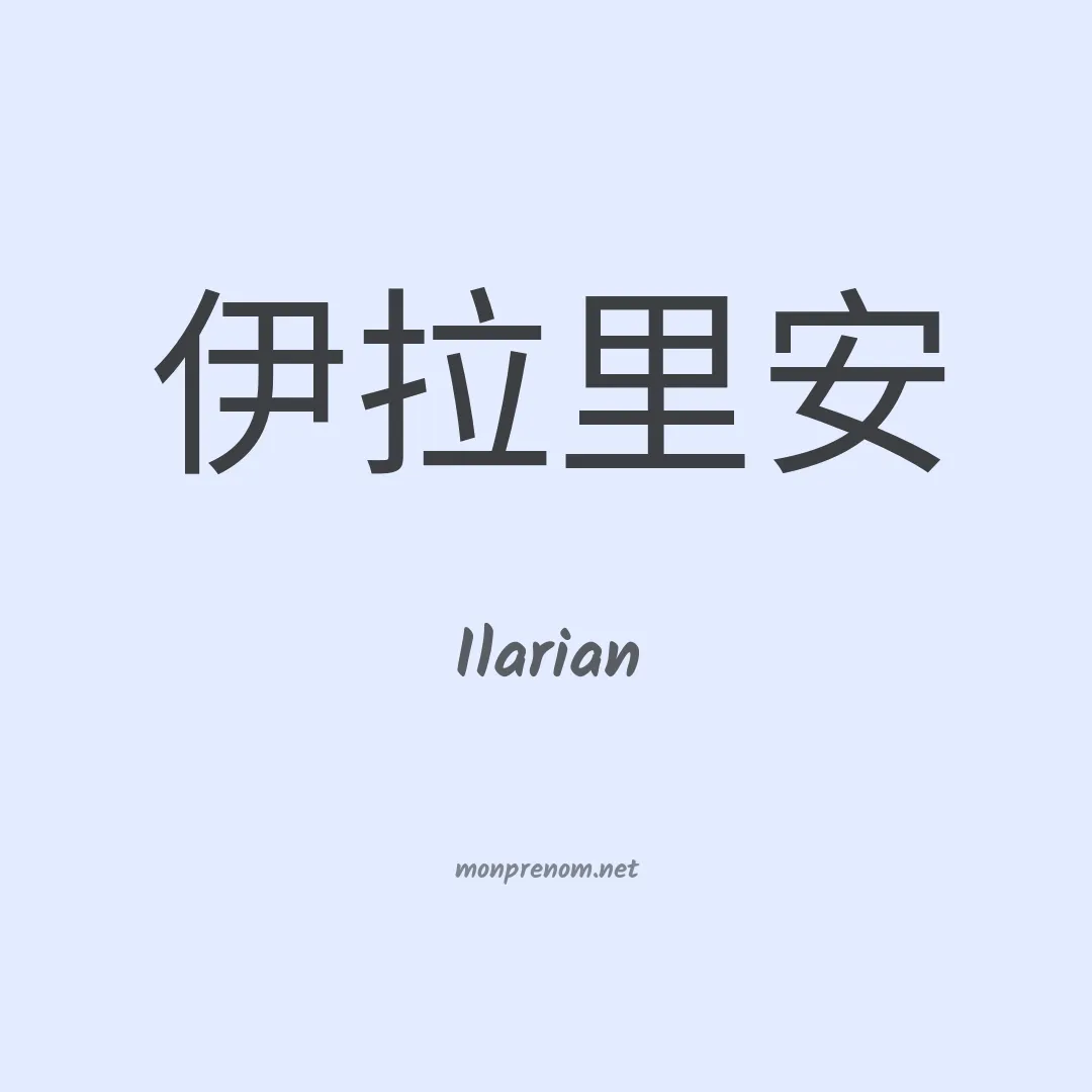 Ilarian en chinois