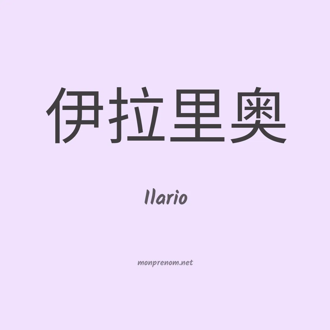 Ilario en chinois