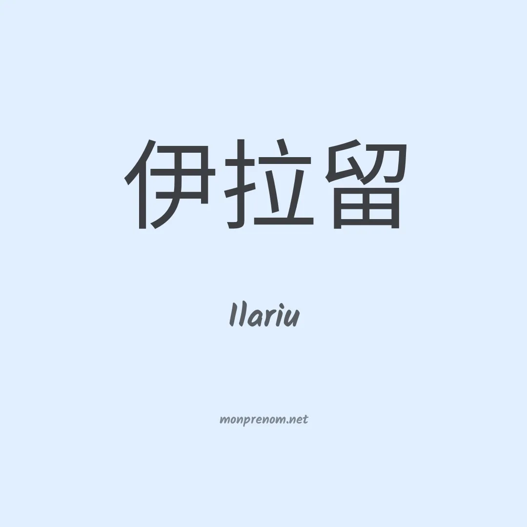 Ilariu en chinois