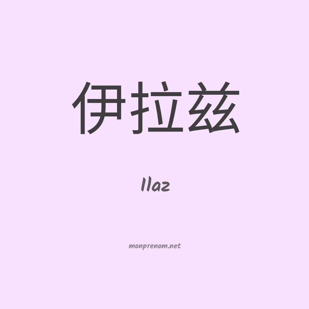 Ilaz en chinois