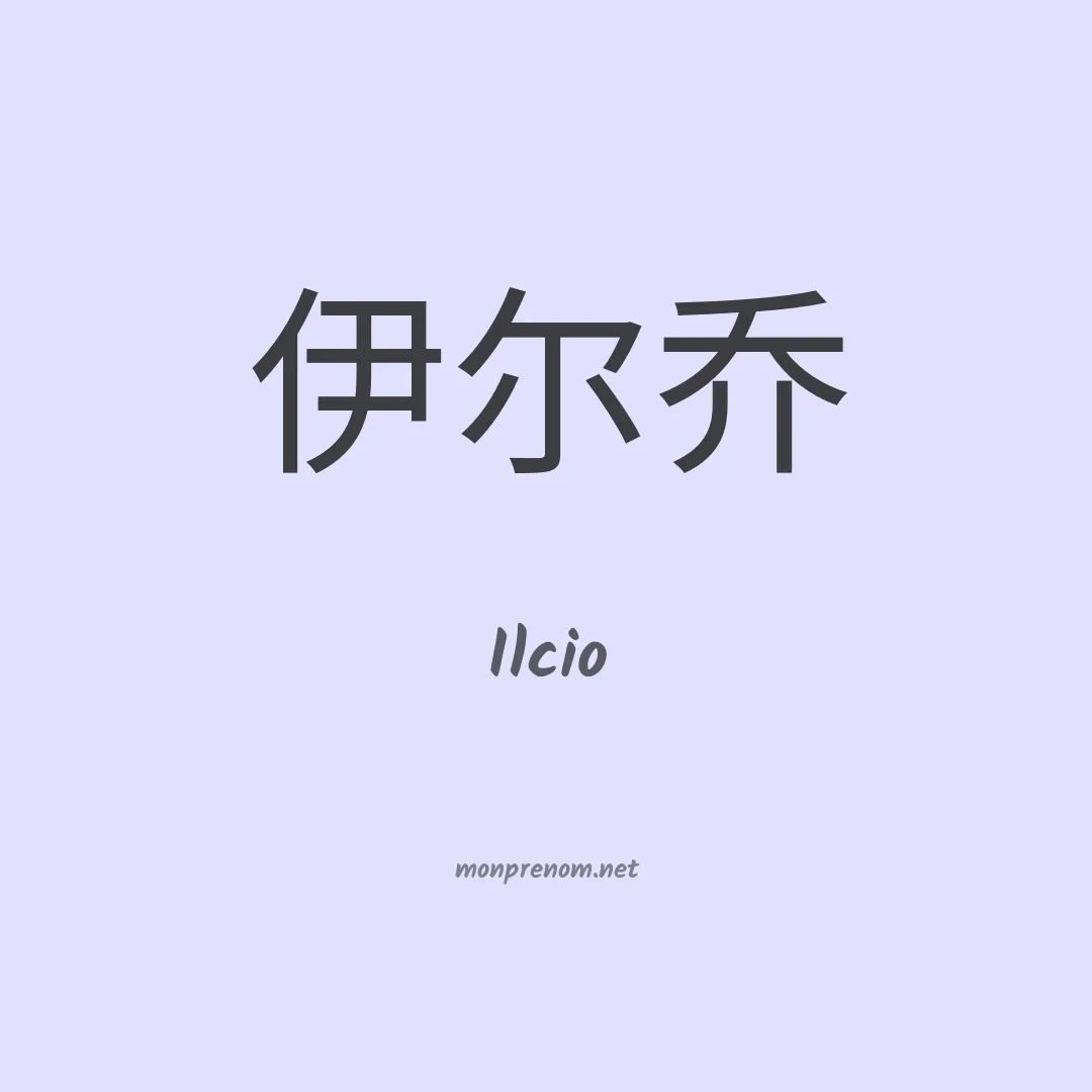 Ilcio en chinois