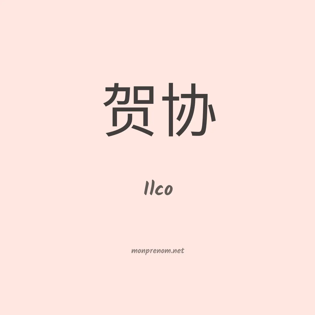 Ilco en chinois
