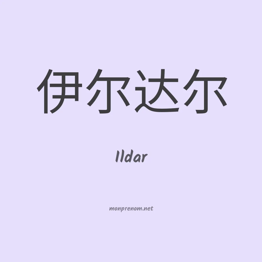 Ildar en chinois